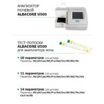 Тест-полоски для анализатора Albacore U500