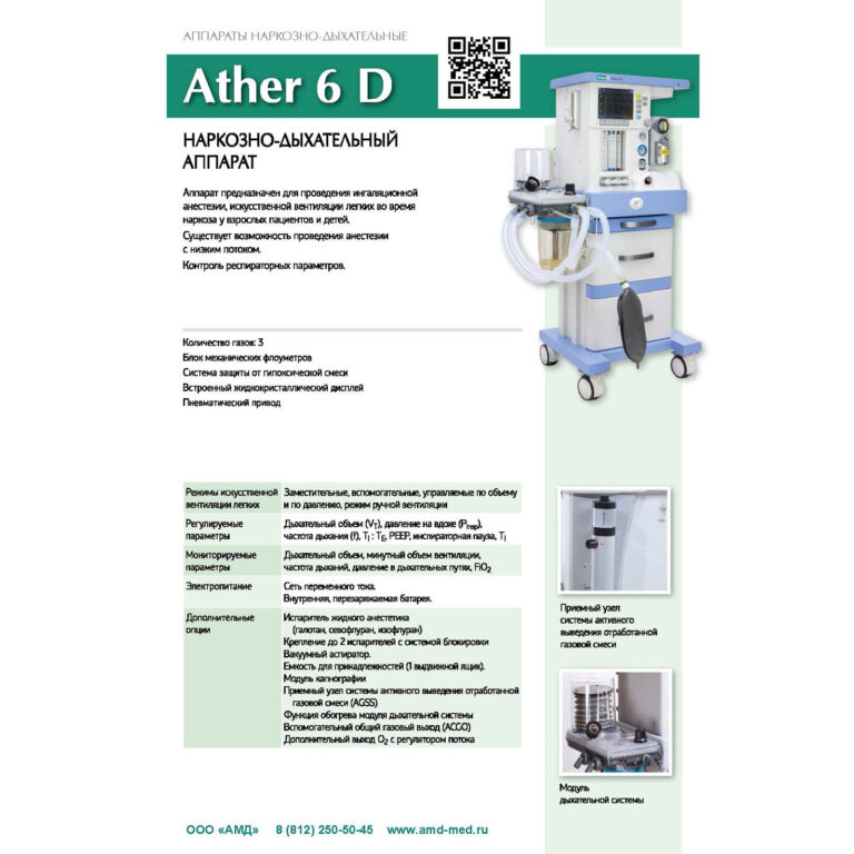 Наркозный аппарат Ather 6D
