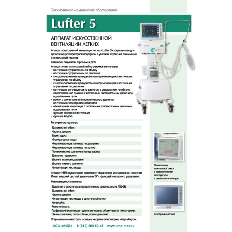 Аппарат искусственной вентиляции легких Lufter 5